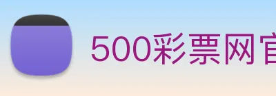 500彩票网官方 logo